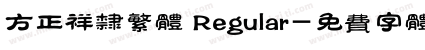方正祥隶繁体 Regular字体转换